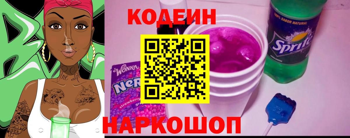 Кодеин напиток Lean (лин)  Codein Purple Drank  Конаково  Вход с VPN 